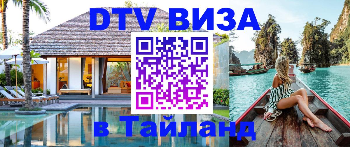 Виза ДТВ на 5 лет в Тайланд 