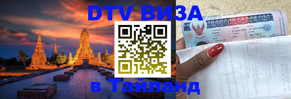 Купить DTV визу в Таиланд Белград 